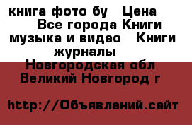 книга фото бу › Цена ­ 200 - Все города Книги, музыка и видео » Книги, журналы   . Новгородская обл.,Великий Новгород г.